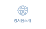 영서원소개 바로가기